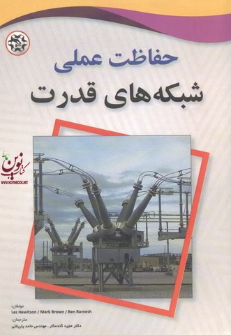 حفاظت عملی شبکه های قدرت ال. جی. هیویتسن با ترجمه ی مجید گندمکار انتشارات نصیر بصیر